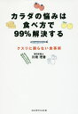 カラダの悩みは食べ方で99%解決する クスリに頼らない食事術/川端理香【3000円以上送料無料】