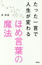 たった一言で人生が変わるほめ言葉の魔法／原邦雄【3000円以上送料無料】