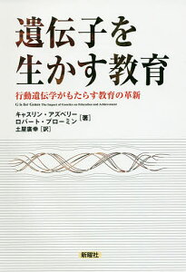 遺伝子を生かす教育 行動遺伝学がもたらす教育の革新/キャスリン・アズベリー/ロバート・プローミン/土屋廣幸【3000円以上送料無料】