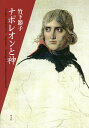 ナポレオンと神/竹下節子【3000円以上送料無料】
