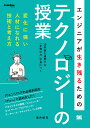 エンジニアが生き残るためのテクノロジーの授業 変化に強い人材になれる技術と考え方/増井敏克【3000円以上送料無料】