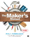 The Maker’s Manual フィジカルコンピューティングのための実践ガイドブック/AndreaMaietta/PaoloAliverti/坪井義浩【3...