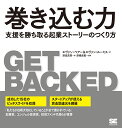 巻き込む力 支援を勝ち取る起業ストーリーのつくり方/エヴァン・ベアー/エヴァン・ルーミス/津田真吾【3000円以上送料無料】