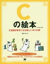 Cの絵本 C言語が好きになる新しい9つの扉 イラストだからわかる!イメージできる!/アンク【3000円以上送料無料】