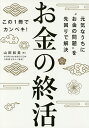 お金の終活 元気なうちに“お金の問題”を先回りで解決 この1冊でカンペキ!/山田和美/WORKtheMAGICON行政書士法人【3000円以上送料無料】