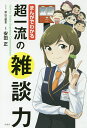 まんがでわかる超一流の雑談力／前山三都里／安田正【3000円以上送料無料】