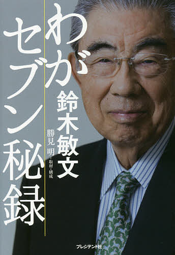Pocketbooks （Economy , Society） - わがセブン秘録／鈴木敏文【3000円以上送料無料】