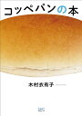 コッペパンの本/木村衣有子/レシピ【3000円以上送料無料】