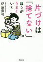 片づけは「捨てない」ほうがうまくいく/伊藤勇司【3000円以上送料無料】