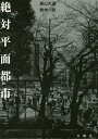 絶対平面都市/森山大道/鈴木一誌【3000円以上送料無料】