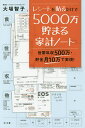 レシートを貼るだけで5000万貯まる家計ノート 世帯年収500万・貯金月10万で実現!/大場智子【3000円以上送料無料】