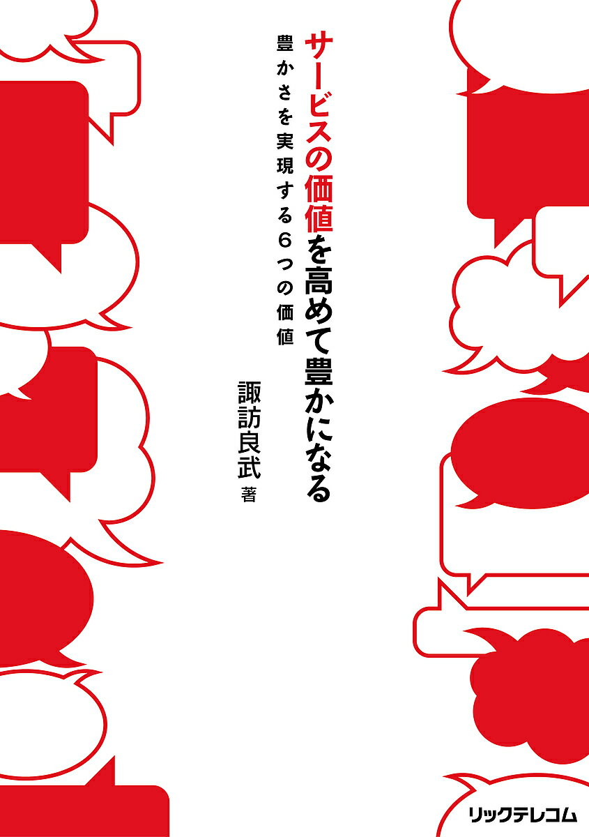 著者諏訪良武(著)出版社リックテレコム発売日2016年11月ISBN9784865940640ページ数207Pキーワードさーびすのかちおたかめてゆたかに サービスノカチオタカメテユタカニ すわ よしたけ スワ ヨシタケ9784865940640内容紹介顧客の心は、漫然とサービスを提供してつかめるものではありません。顧客の心を本当につかむには、『価値あるサービス』の提供が不可欠です。これを実現するには、サービスとは何かを知り、サービスの価値を創造しなければなりません。本書では、「サービスの本質を理解する」「サービスの価値を高めていく」「利益を出せるモデルを描く」「イノベーションを継続する」の4つのフェーズに分けて、サービスの価値を高める方法を解説しています。「サービスの価値を高めると豊かになる」ための論理を理解し、具体的な方法を知ることで“選ばれるサービス”を実現しましょう。※本データはこの商品が発売された時点の情報です。目次1 サービスの本質を理解してサービスの競争に勝つ/2 サービスの価値の土台となるサービス品質をマスターしよう/3 サービスの価値は適合している欲求のランクに依存する/4 サービスの価値は「サービスの成果による価値」と「サービスプロセスを磨くことによる価値」から作られる/5 サービスの価値は「共通的な事前期待に応えることによる価値」と「個別的な事前期待に応えることによる価値」から作られる/6 サービスの価値は「お客様のリテラシーを高めることによる価値」と「サービス提供者自身がリテラシーを高めることによる価値」から作られる/7 「交換価値」「使用価値」「経験価値」「文脈価値」「感性価値」を解析して、サービスの価値の理解を深める/8 サービスビジネスで利益を出すにはビジネスモデルが必要である/9 絶え間ないイノベーションで、サービスビジネスに勝ち続ける