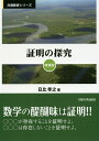 証明の探究/日比孝之【3000円以上送料無料】