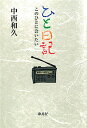 ひと日記 このひとに会いたい/中西和久【3000円以上送料無料】