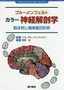 ブルーメンフェルト カラー神経解剖学 臨床例と画像鑑別診断／ハル・ブルーメンフェルト／安原治