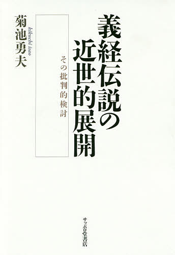 義経伝説の近世的展開　その批判的検討／菊池勇夫【3000円以上送料無料】