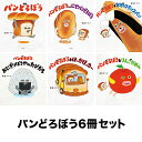 ◆パンどろぼうシリーズ 6冊セット 1-6巻【3000円以上送料無料】
