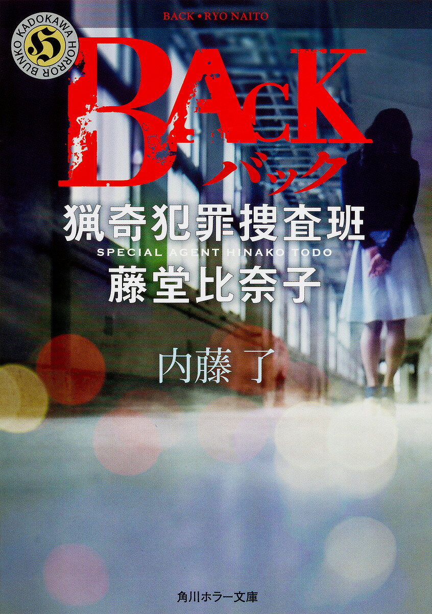 著者内藤了(著)出版社KADOKAWA発売日2016年12月ISBN9784041047644ページ数270PキーワードばつくBACKかどかわほらーぶんこなー3ー7りよう バツクBACKカドカワホラーブンコナー3ー7リヨウ ないとう りよう...