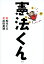 憲法くん/松元ヒロ/武田美穂【3000円以上送料無料】 1,760円