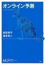 オンライン予測/畑埜晃平/瀧本英二【3000円以上送料無料】