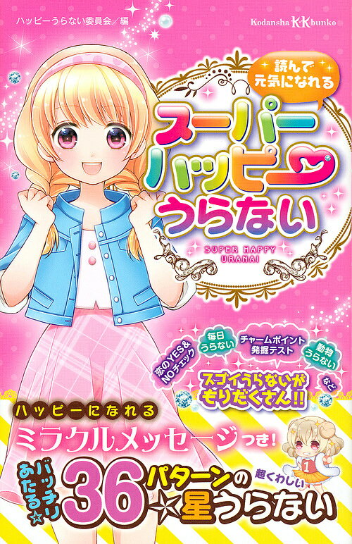 読んで元気になれるスーパーハッピーうらない／ハッピーうらない委員会【3000円以上送料無料】