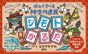 遊んで学べる神奈川県民ジモトかるた／シゲタサヤカ【3000円以上送料無料】