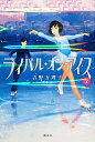 ライバル・オン・アイス 2/吉野万理子/げみ【3000円以上送料無料】