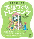 発達障害の子の「友達づくり」トレーニング/有光興記【3000円以上送料無料】