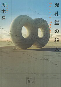 双孔堂の殺人 Double Torus/周木律【3000円以上送料無料】