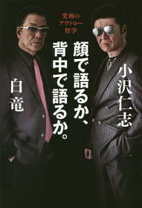 顔で語るか、背中で語るか。 究極のアウトロー哲学／小沢仁志／白竜【3000円以上送料無料】