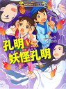 孔明vs.妖怪孔明/三田村信行/十々夜【3000円以上送料無料】
