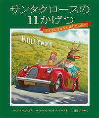 サンタクロースの11かげつ すてきなきゅうかのすごしかた／マイク・リース／マイケル・G・モントゴメリー／三辺律子／子供／絵本【3000円以上送料無料】