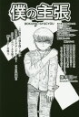 僕の主張/畑中周一【3000円以上送料無料】