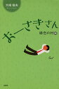 おーさきさん 緑色の村編/大崎倫夫【3000円以上送料無料】