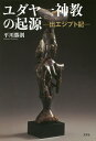 ユダヤ一神教の起源 出エジプト記/平川勝則【3000円以上送料無料】