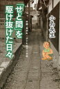 著者小島長生(著)出版社文芸社発売日2016年12月ISBN9784286178127ページ数134Pキーワードせどまおかけぬけたひびこきようながすまちこども セドマオカケヌケタヒビコキヨウナガスマチコドモ こじま ちようせい コジマ チヨウセイ9784286178127