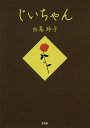 じいちゃん/白鳥玲子【3000円以上送料無料】