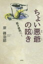 ちょい悪爺の呟き 若き世代へ!/岸啓治郎【3000円以上送料無料】