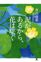 泥があるから、花は咲く/青山俊董【3000円以上送料無料】