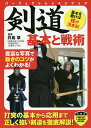 剣道基本と戦術/井島章【3000円以上送料無料】