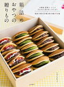 箱詰めおやつの贈りもの お歳暮、暦菓子、イベント、手みやげ、持ち寄り、ギフトまで詰めて楽しむ和と洋の菓子53品/いづいさちこ/レシピ【3000円以上送料無料】