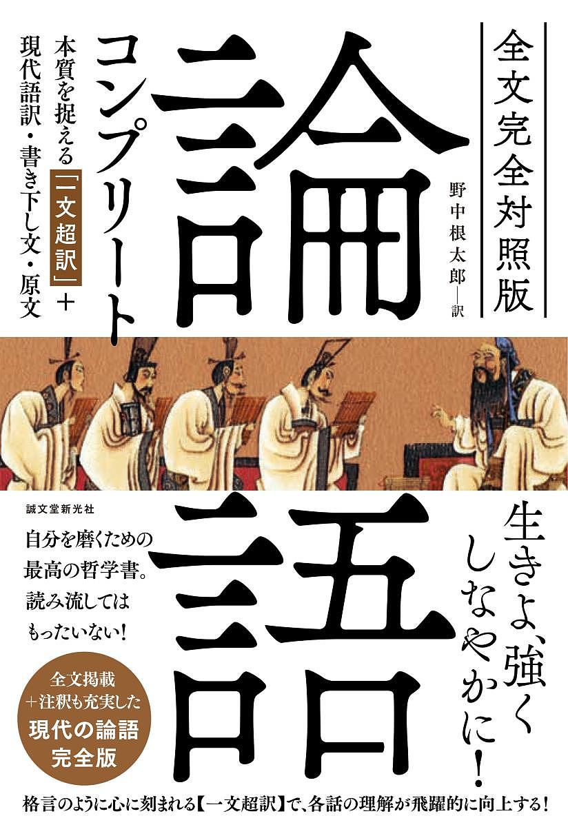 論語コンプリート 全文完全対照版 本質を捉える「一文超訳」+現代語訳・書き下し文・原文／孔子／野中根太郎【3000円以上送料無料】