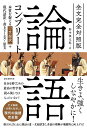 論語コンプリート 全文完全対照版 本質を捉える 一文超訳 +現代語訳・書き下し文・原文／孔子／野中根太郎【3000円以上送料無料】