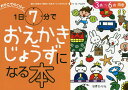 おやこでらくらく1日7分でおえかきじょうずになる本 3歳～6歳向き／門山恭子／子供／絵本【3000円以上送料無料】