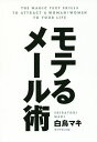 モテるメール術/白鳥マキ【3000円以上送料無料】