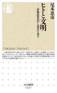 ヒトと文明 狩猟採集民から現代を見る/尾本恵市【3000円以上送料無料】