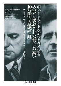 ポパーとウィトゲンシュタインとのあいだで交わされた世上名高い10分間の大激論の謎/デヴィッド・エドモンズ/ジョン・エーディナウ/二木麻里【3000円以上送料無料】