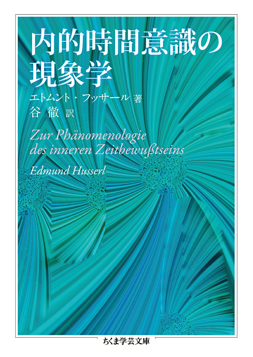 内的時間意識の現象学／エトムント・フッサール／谷徹【3000円以上送料無料】