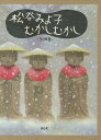 松谷みよ子むかしむかし 10巻セット/松谷みよ子/子供/絵本【3000円以上送料無料】