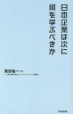 日本企業は次に何を学ぶべきか/鷲田祐一【3000円以上送料無料】